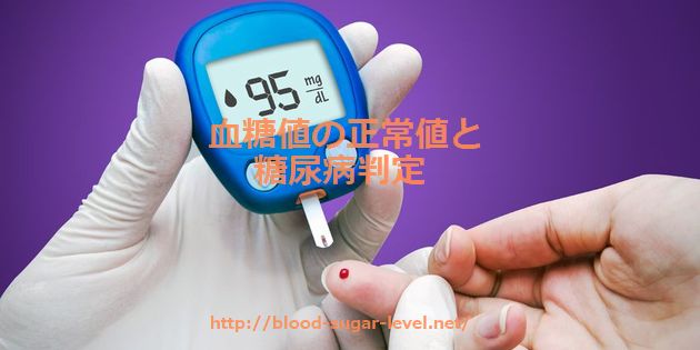 血糖値の正常値と糖尿病判定